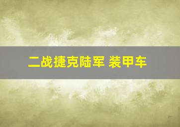 二战捷克陆军 装甲车